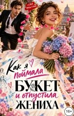 обложка книги Соня Недосып "Как я поймала букет и отпустила жениха"