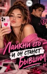 обложка книги Соня Недосып "Лайкни его - и он станет бывшим"