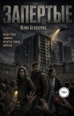обложка книги Yulia Belobrova "Запертые"