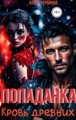 обложка книги Алёна Червоная "Попаданка. Кровь древних"