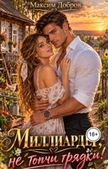 обложка книги Максим Добров "Миллиардер, не топчи грядки!"
