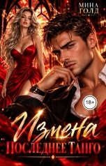 обложка книги Мина Голд "Измена. Последнее танго"