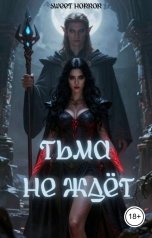 обложка книги Sweet Horror "Тьма не ждёт"