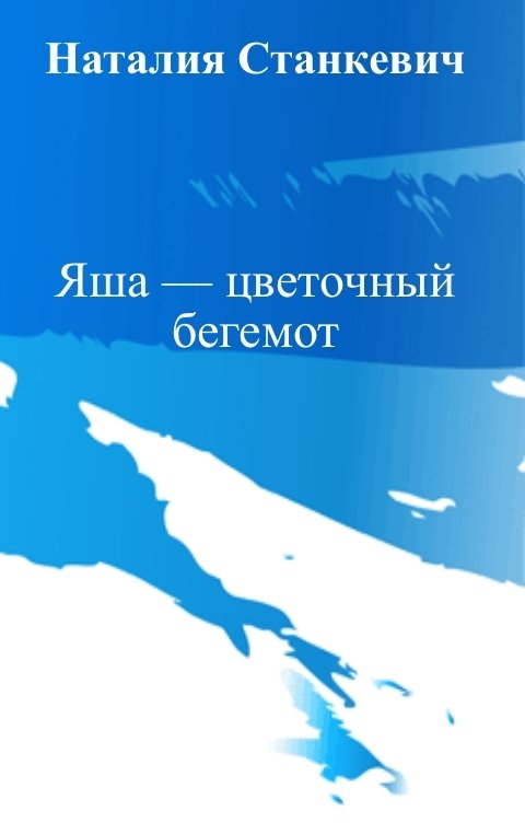 Обложка книги Наталия Станкевич Яша — цветочный бегемот