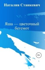 обложка книги Наталия Станкевич "Яша — цветочный бегемот"