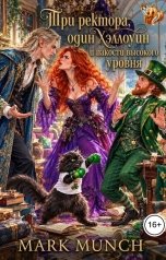 обложка книги Mark Munch "Три ректора, один Хэллоуин и пакости высого уровня"