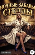 обложка книги Майнтин Милкоин "Ночные забавы Стеллы"