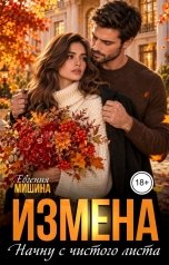 обложка книги Евгения Мишина "Измена. Начну с чистого листа"