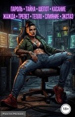 обложка книги Майнтин Милкоин "Пароль Тайна Шепот Касание Жажда Трепет Тепло Слияние Экстаз"