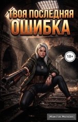 обложка книги Майнтин Милкоин "Твоя последняя ошибка"