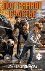 обложка книги Ирина Чардымова "Потерянное счастье. (Не) моя семья."