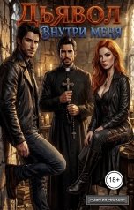 обложка книги Майнтин Милкоин "Дьявол внутри меня"