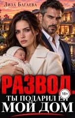 обложка книги Лиза Багаева "Развод. Ты подарил ей мой дом"