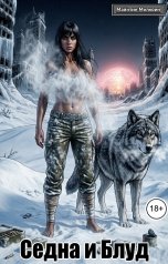 обложка книги Майнтин Милкоин "Седна и Блуд"