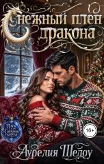 обложка книги Аурелия Шедоу "Снежный плен дракона"