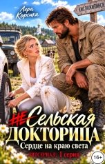 обложка книги Лера Корсика "Сельская докторица. Сердце на краю света. Том 1"