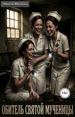 обложка книги Майнтин Милкоин "Обитель святой мученицы"