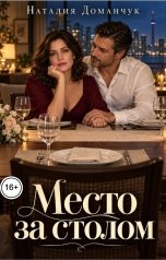 обложка книги Наталия Доманчук "Место за столом"