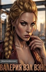 обложка книги Майнтин Милкоин "Валерия Вэл Вэнс шелковая вендетта"