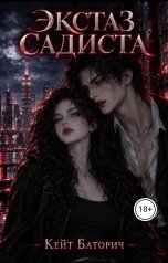 обложка книги Кейт Баторич "Экстаз садиста"