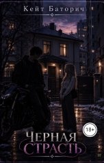 обложка книги Кейт Баторич "Черная страсть"