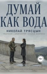 обложка книги НИКОЛАЙ "Думай как вода"