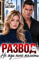 обложка книги Вера Батлер "Развод. Не жди моей жалости"