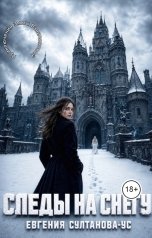 обложка книги Евгения Султанова-Ус "Приключения Эммы Вавилоновой. Следы на снегу"