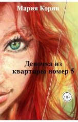 обложка книги Мария Корин "Девочка из квартиры номер 5"
