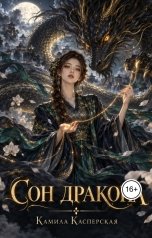 обложка книги Камила Касперская "Сон дракона"