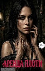 обложка книги Майнтин Милкоин "Аренда плоти"