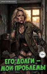 обложка книги Майнтин Милкоин "Его долги мои проблемы"