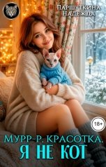 обложка книги Надежда Паршуткина "Мурр-р, красотка, я не кот"