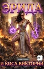 обложка книги Майнтин Милкоин "Эрида и Коса Виктории"