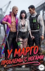 обложка книги Майнтин Милкоин "У Марго проблемы с ногами"