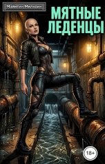 обложка книги Майнтин Милкоин "Мятные леденцы"