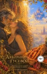 обложка книги Ara Bogdanyan "Лабиринт Гусевой"