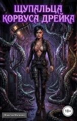 обложка книги Майнтин Милкоин "Щупальца Корвуса Дрейка"
