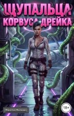 обложка книги Майнтин Милкоин "Щупальца Корвуса Дрейка"