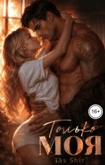 обложка книги TasShir "Только моя"