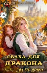 обложка книги Паулина Лоули "Сваха для дракона. Мама для его дочки"