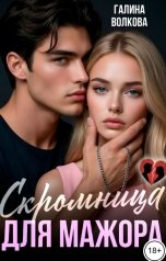 обложка книги Галина Волкова "Скромница для мажора"