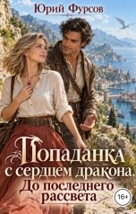 обложка книги Юрий Фурсов "Попаданка с сердцем дракона. До последнего рассвета"