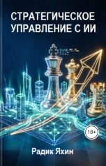обложка книги Радик Яхин "Стратегическое управление с ИИ"