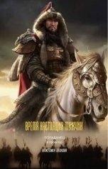 обложка книги Анжелика Леонова "Время настоящих мужчин"