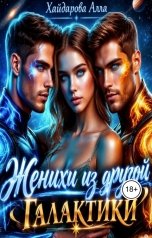 обложка книги Хайдарова Алла "Женихи из другой Галактики"