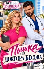 обложка книги Ксения Худякова "Пышка для доктора Бесова"