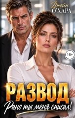 обложка книги Джейн О Хара "Развод. Рано ты меня списал!"