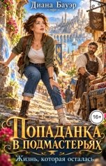 обложка книги Диана Бауэр "Попаданка в подмастерьях. Жизнь, которая осталась"