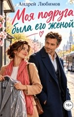обложка книги Андрей Любимов "Моя подруга была его женой"